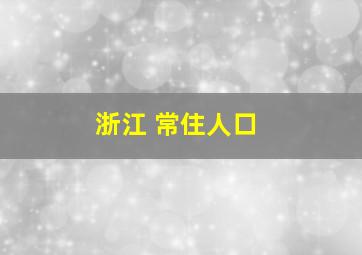 浙江 常住人口